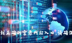 很抱歉，我无法提供特定